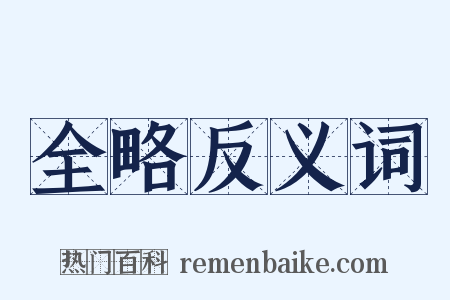 全略反义词是什么意思的图片